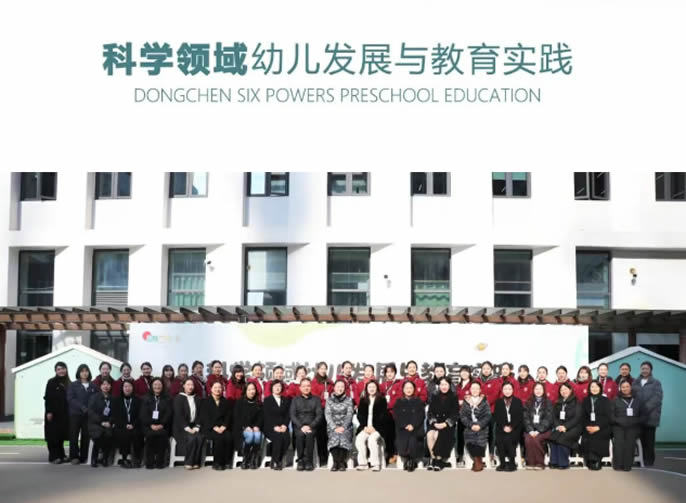 科學(xué)領(lǐng)域幼兒發(fā)展與教育實(shí)踐 | 東辰六力幼教第四期“雙主”會(huì)研活動(dòng)
